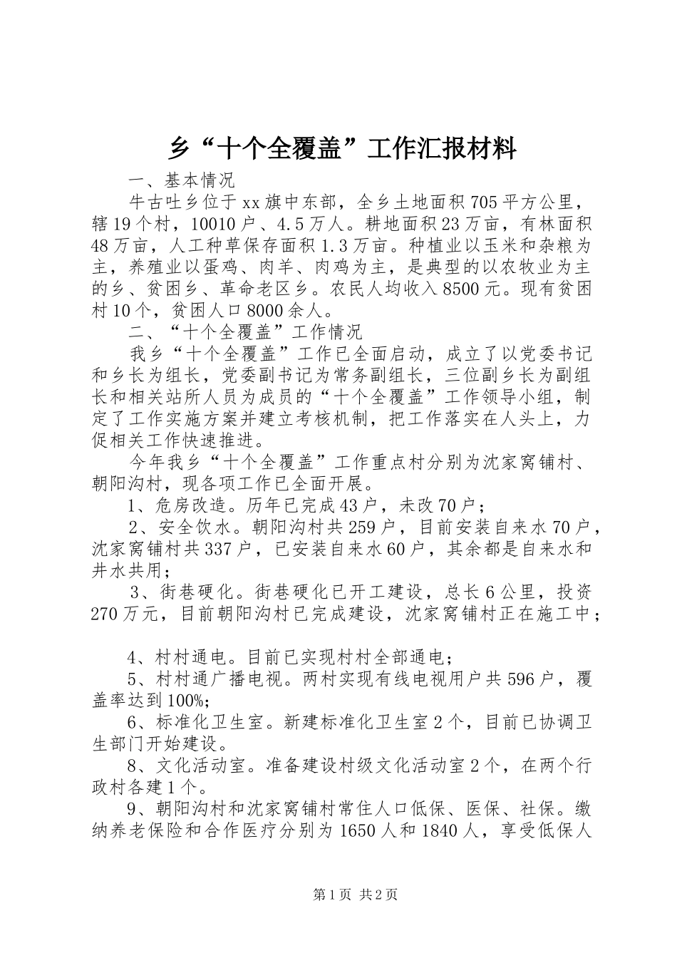 乡“十个全覆盖”工作汇报材料_第1页