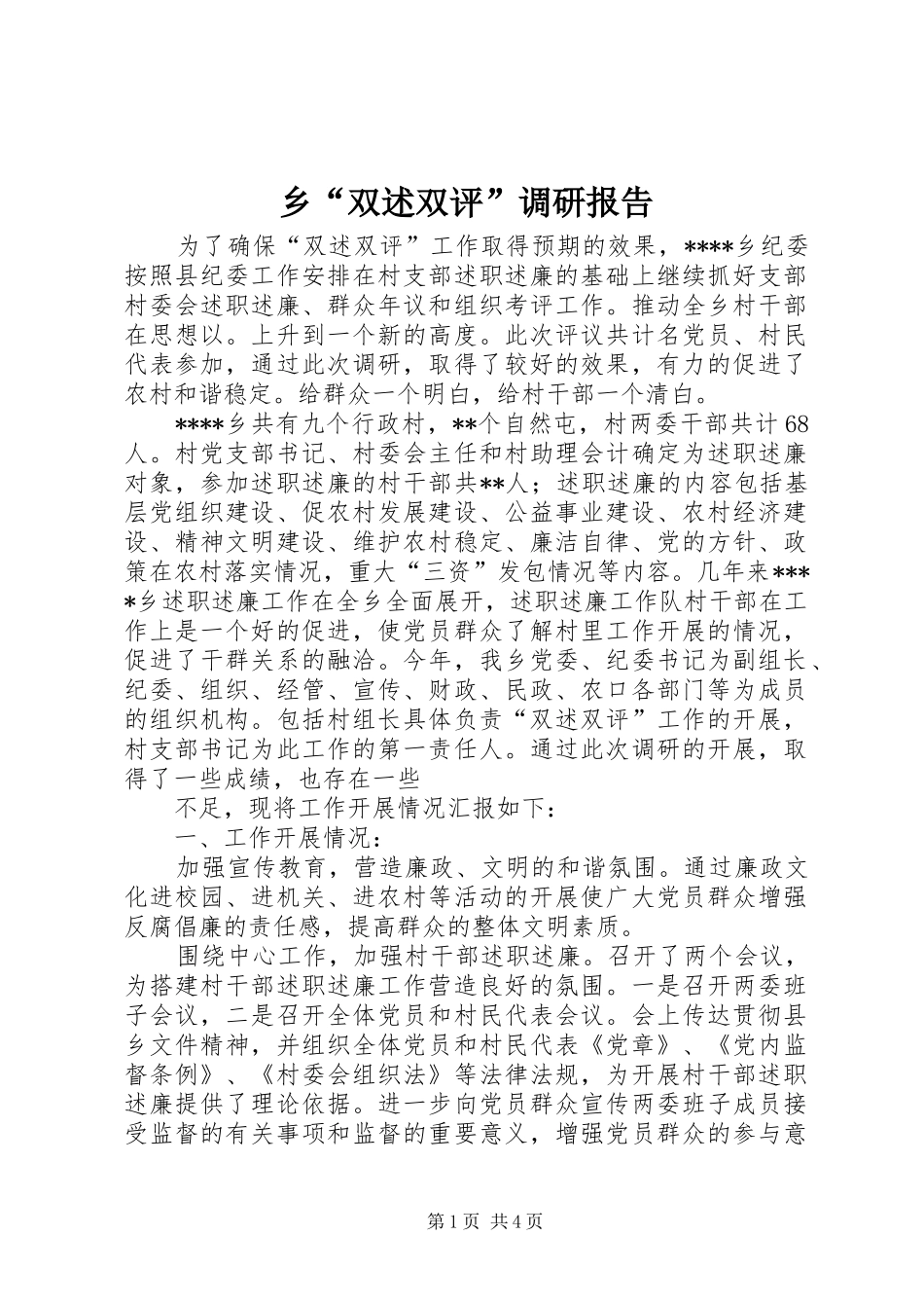 乡“双述双评”调研报告_第1页