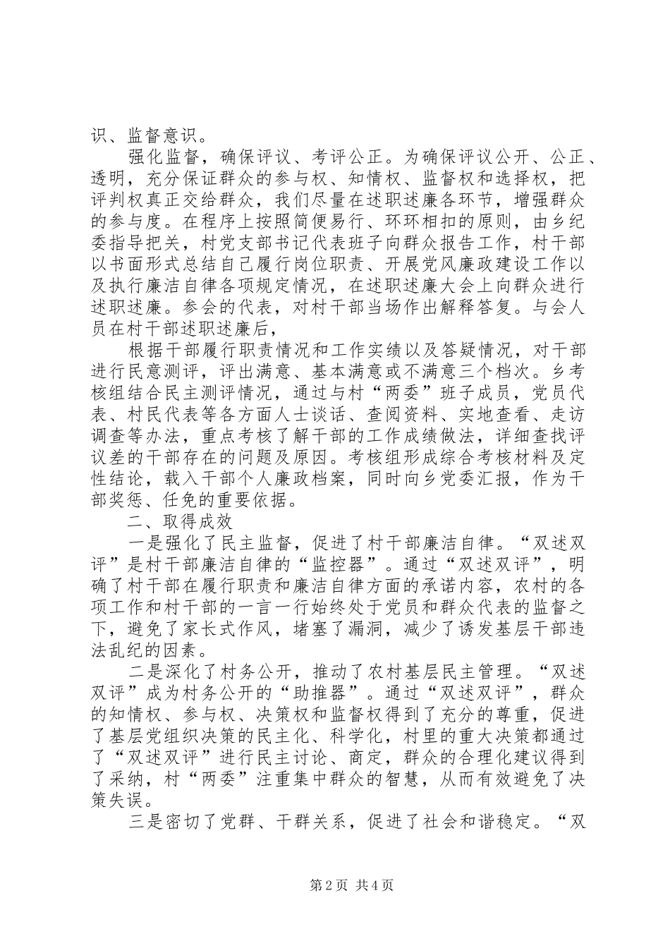 乡“双述双评”调研报告_第2页