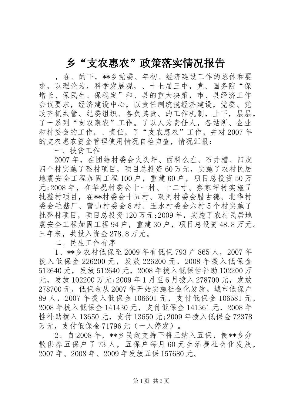 乡“支农惠农”政策落实情况报告_第1页