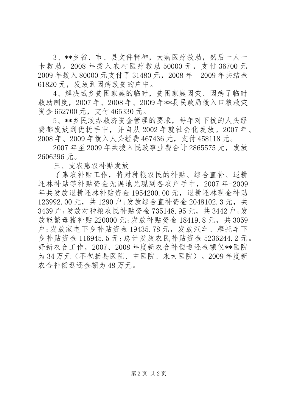 乡“支农惠农”政策落实情况报告_第2页