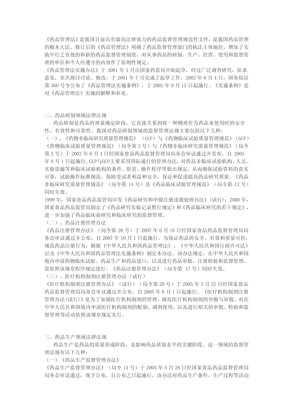 第四节药事法律体系药事法律体系-教育部高等学校药学类教学指导..._百..._第2页