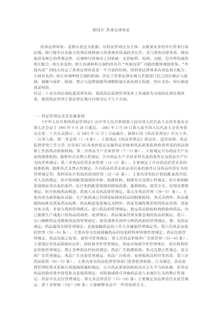 第四节药事法律体系药事法律体系-教育部高等学校药学类教学指导..._百...