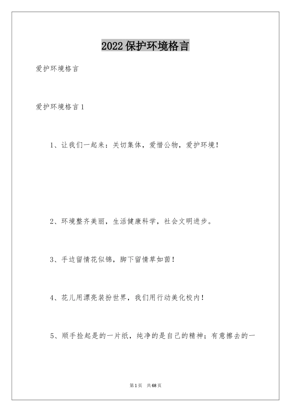 2024保护环境格言_第1页