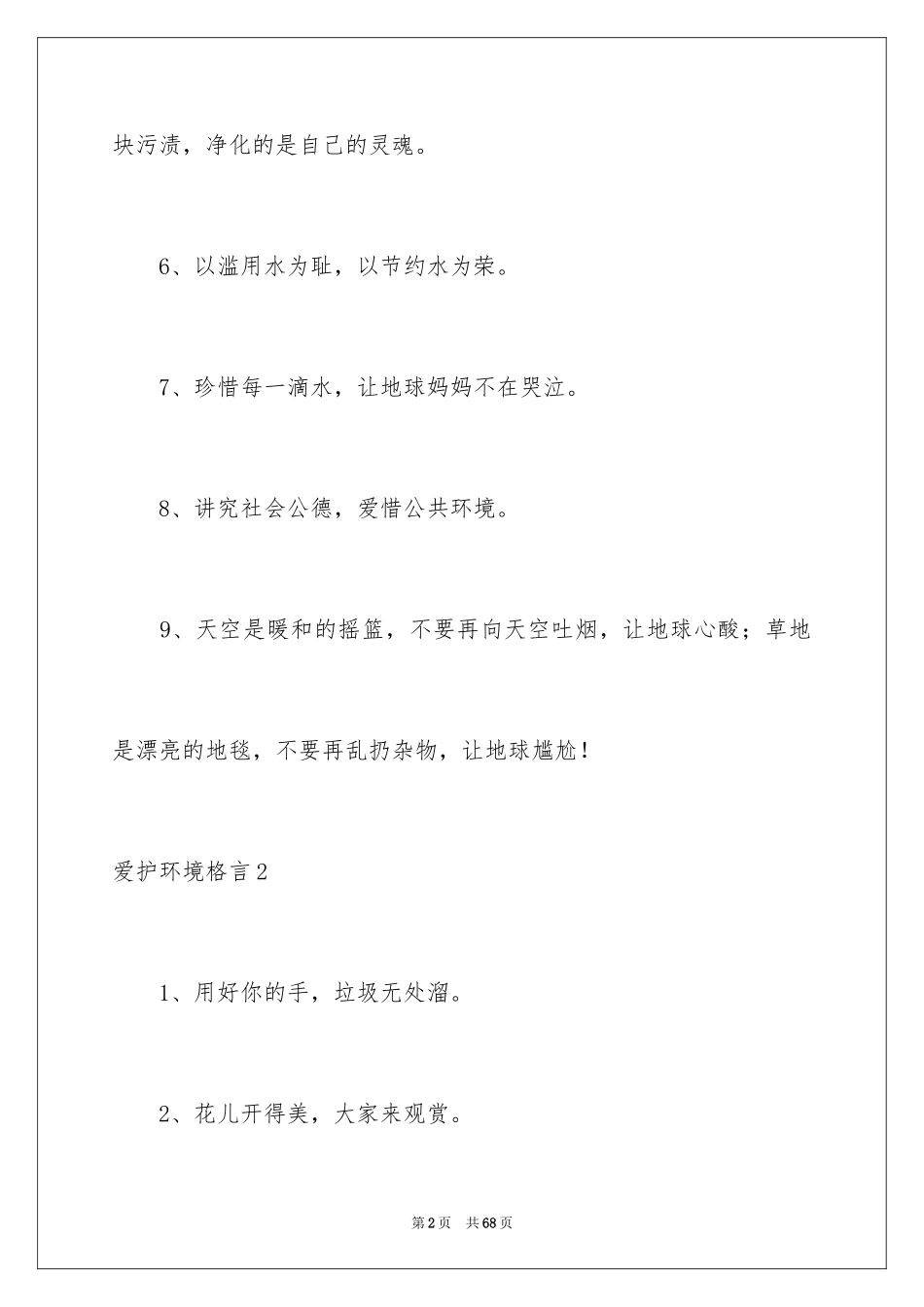 2024保护环境格言_第2页