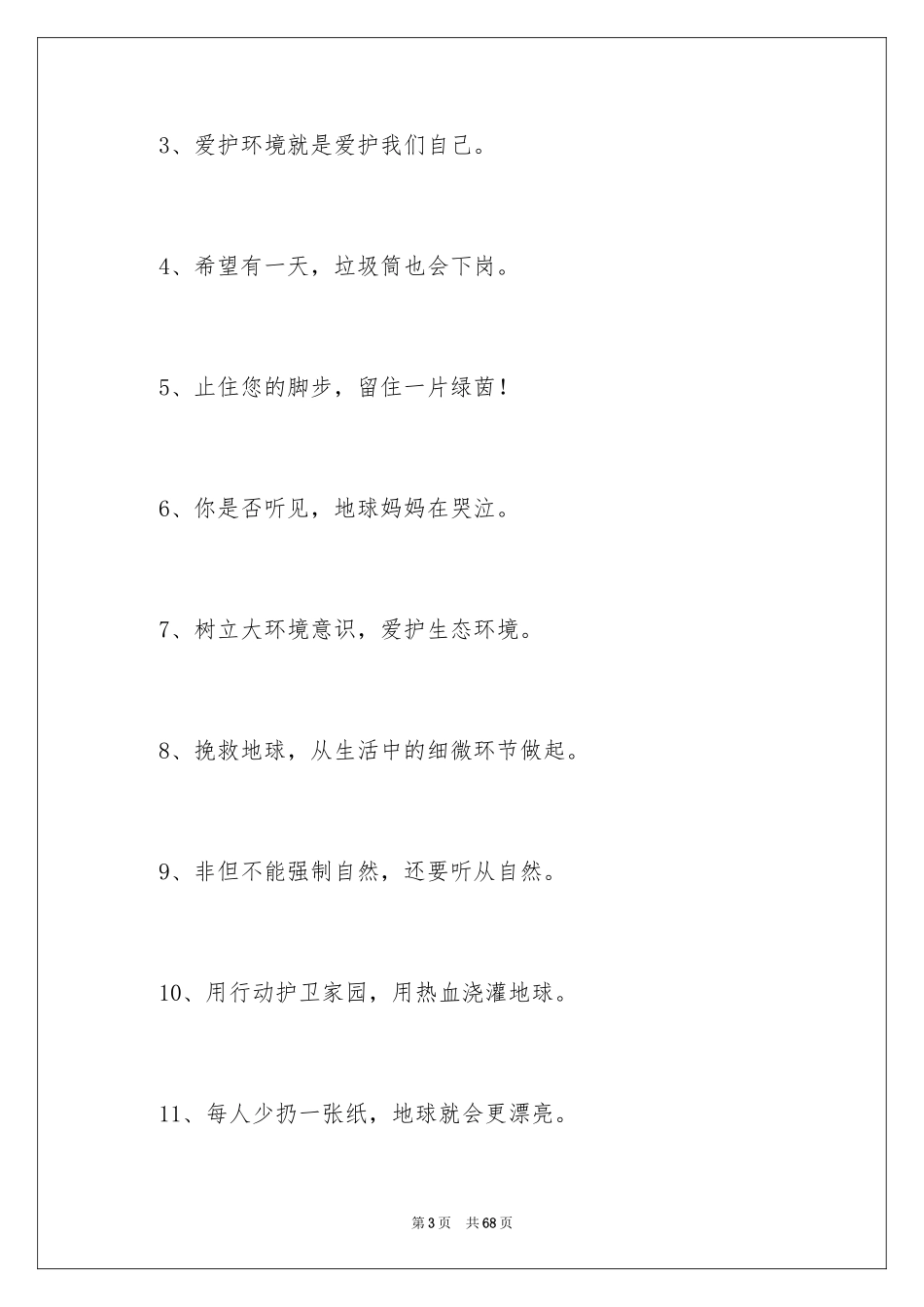 2024保护环境格言_第3页