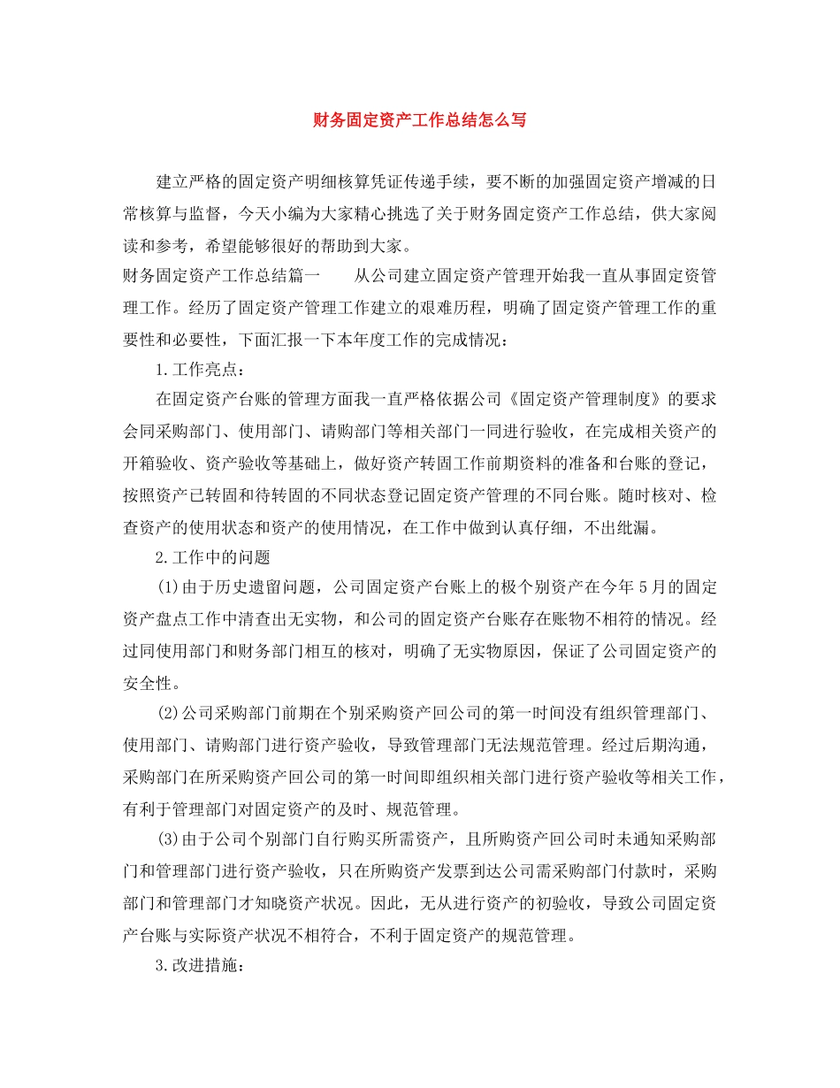 财务固定资产工作总结怎么写 _第1页