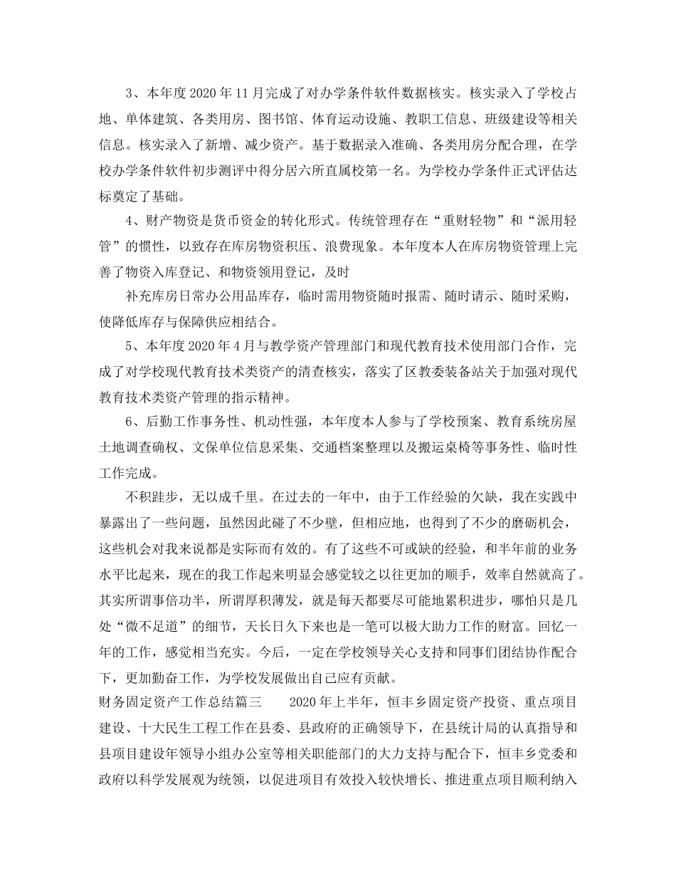 财务固定资产工作总结怎么写 _第3页