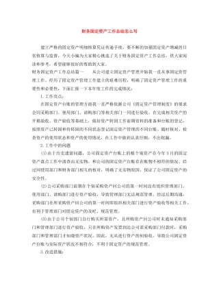 财务固定资产工作总结怎么写 