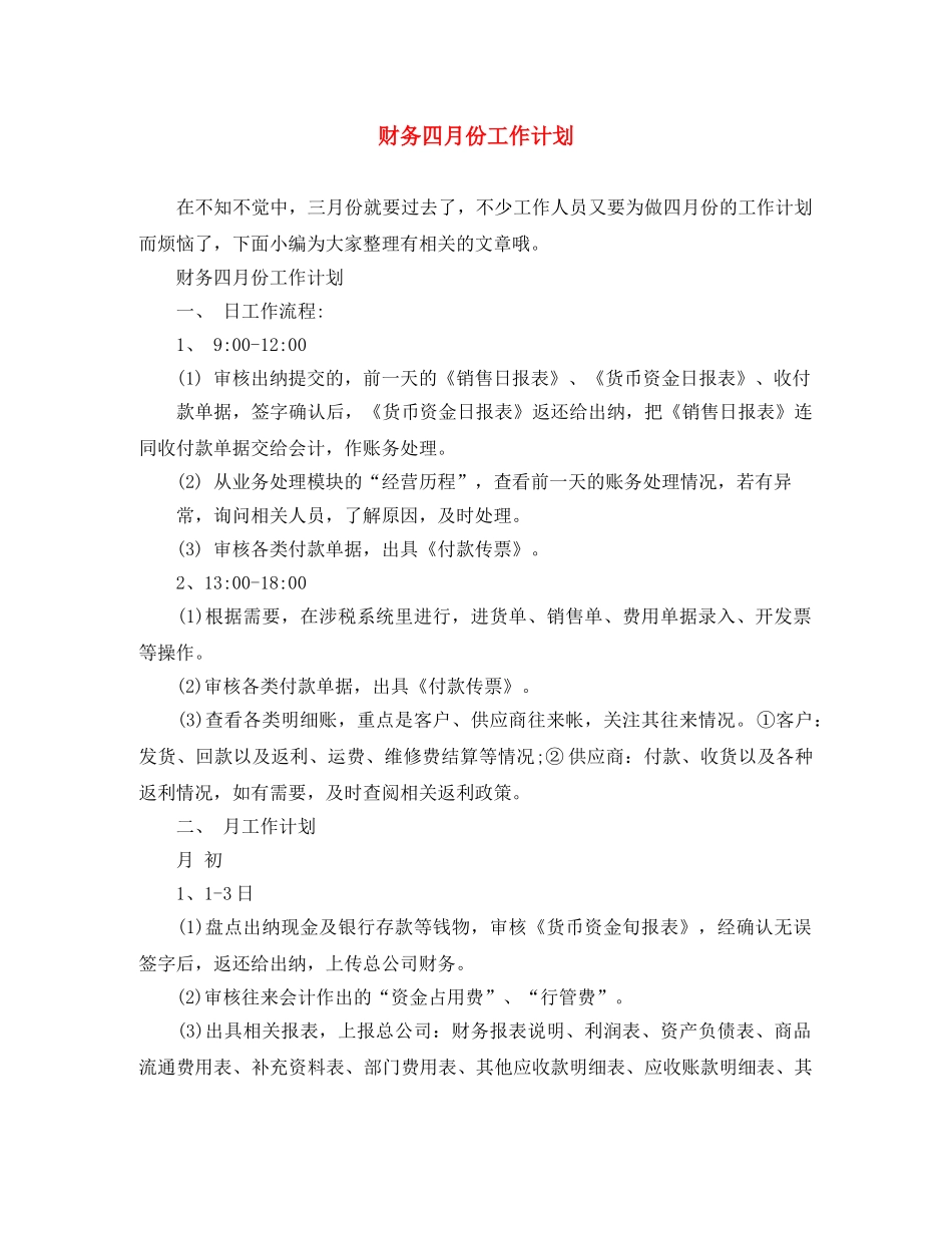 财务四月份工作计划 _第1页