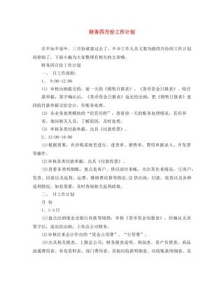 财务四月份工作计划 