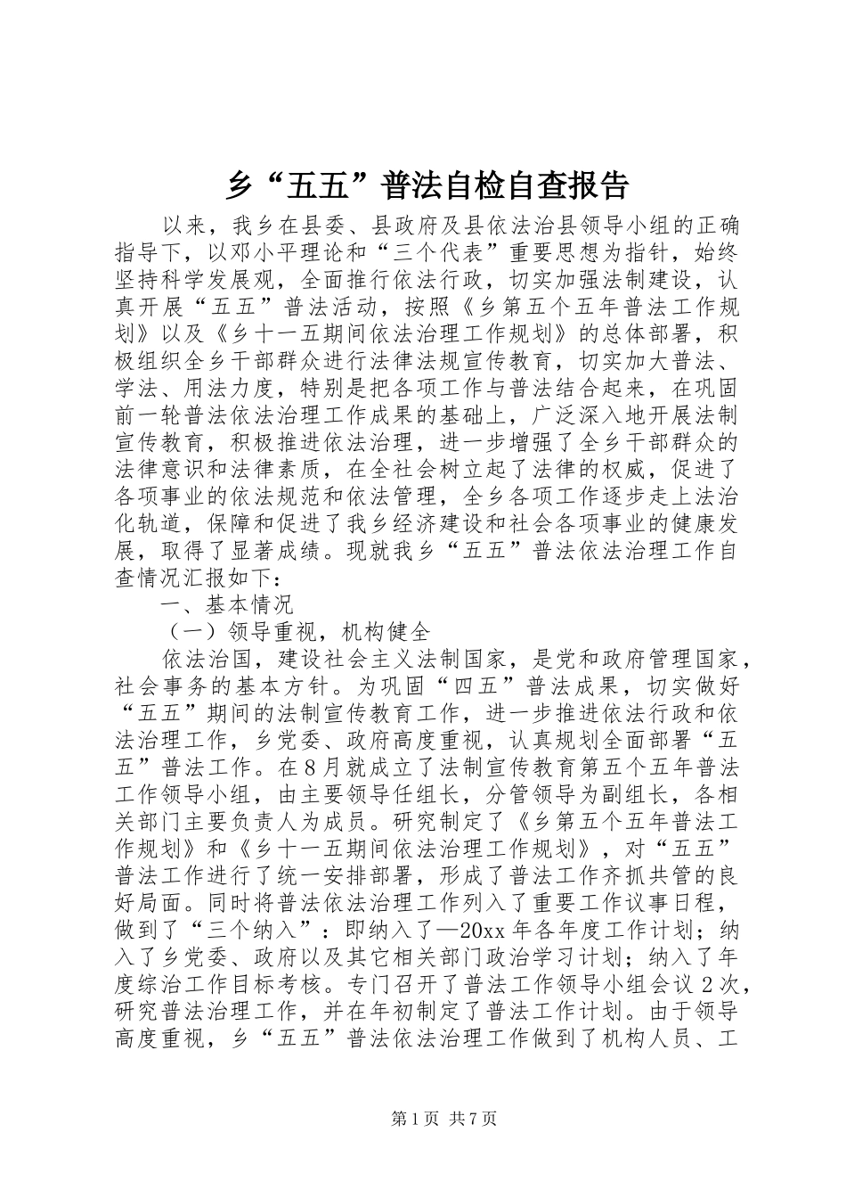 乡“五五”普法自检自查报告_第1页