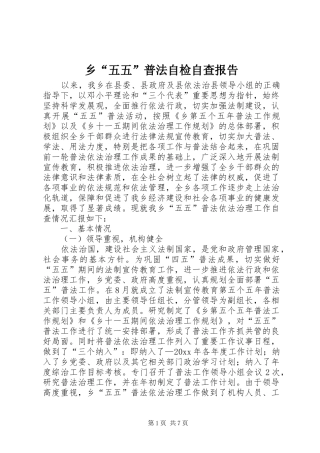 乡“五五”普法自检自查报告