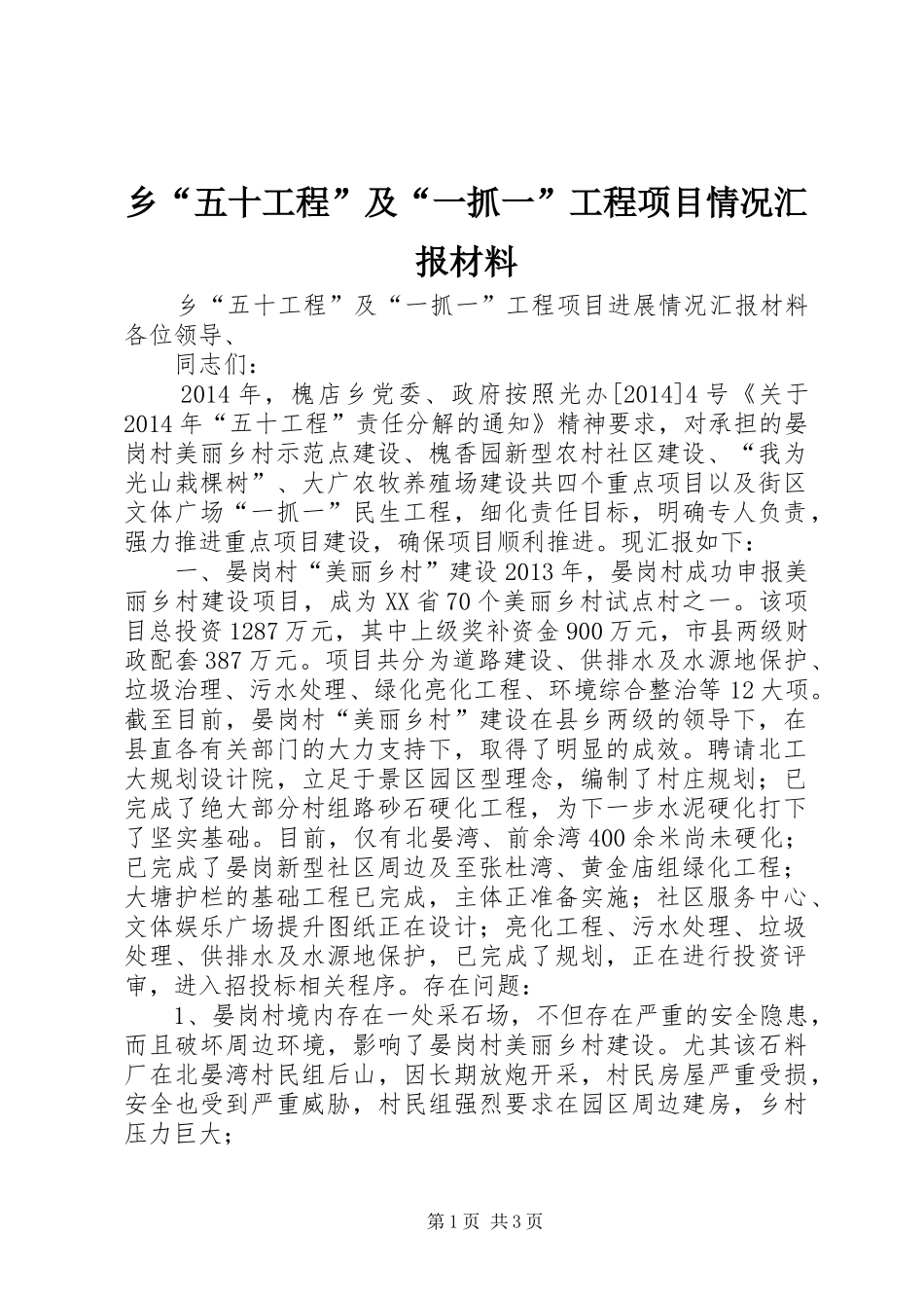 乡“五十工程”及“一抓一”工程项目情况汇报材料_第1页