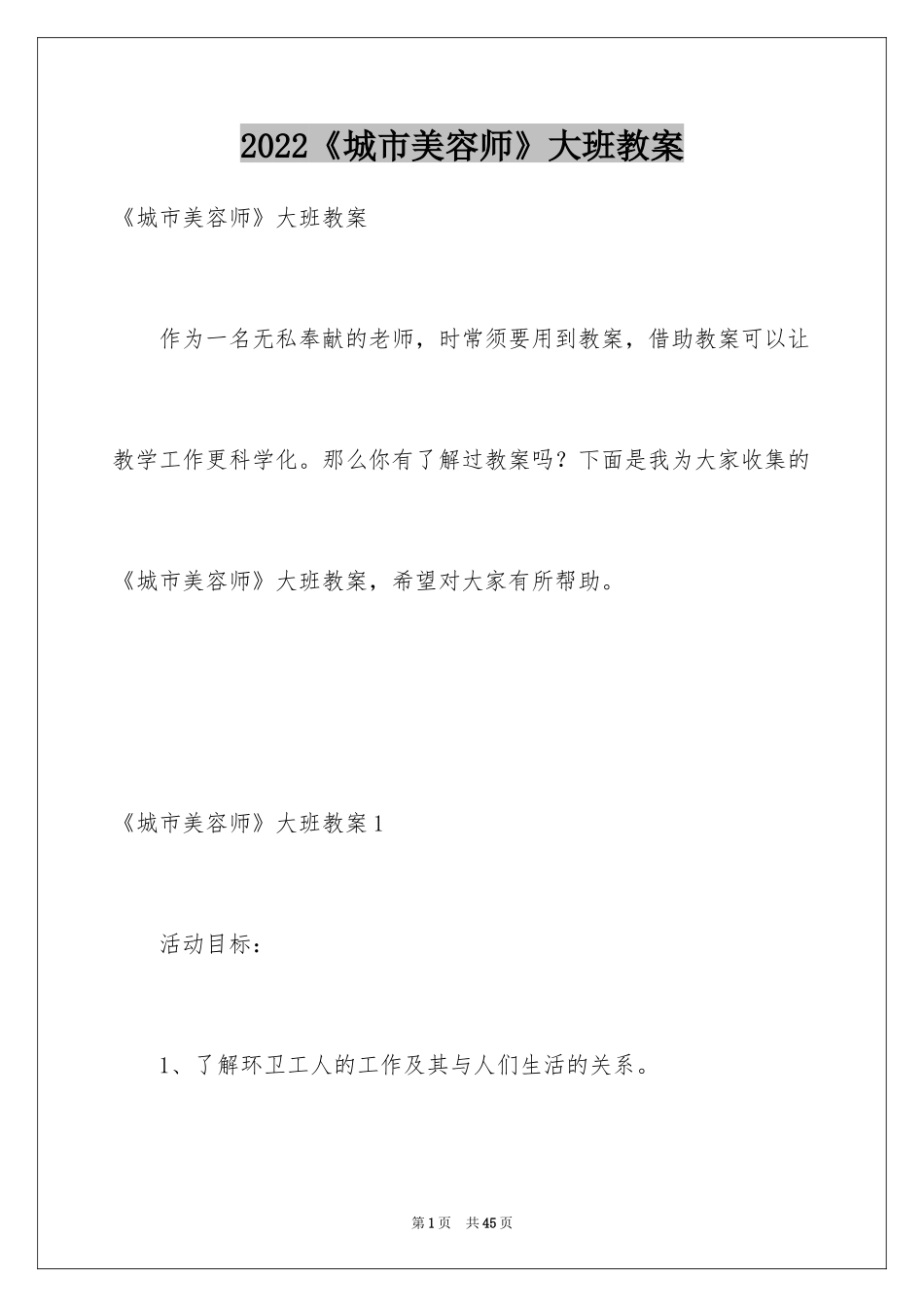 2024《城市美容师》大班教案_第1页