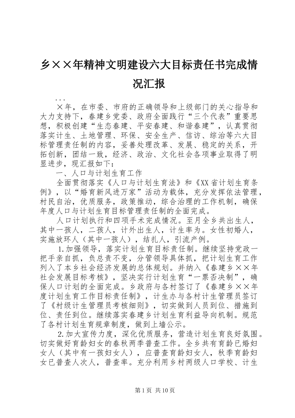 乡××年精神文明建设六大目标责任书完成情况汇报_第1页