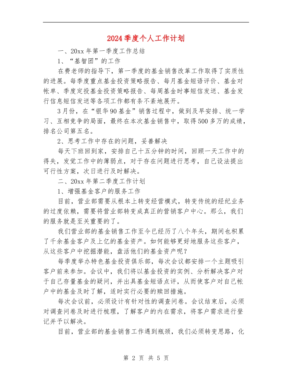 2024季度个人工作计划_第2页