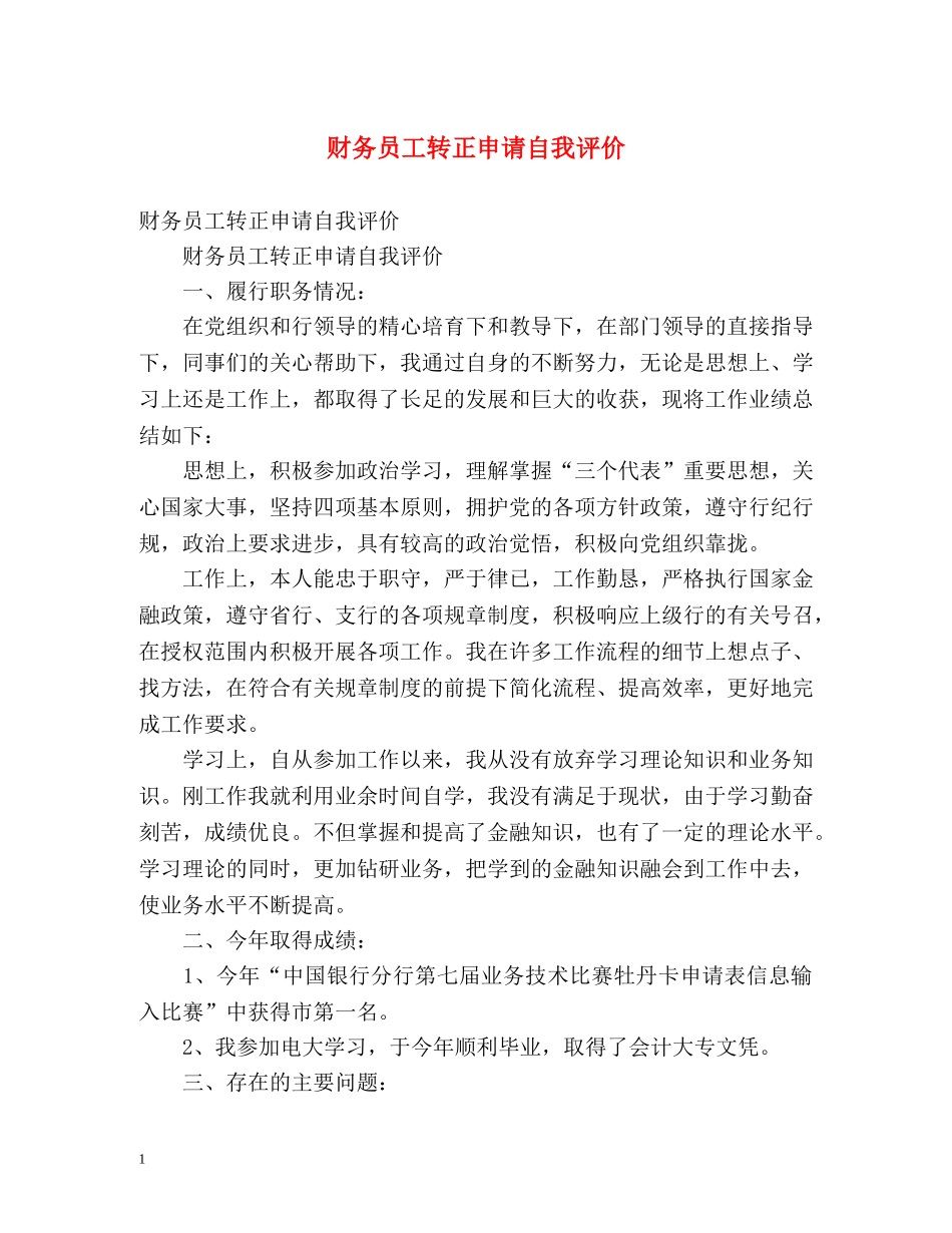 财务员工转正申请自我评价 _第1页