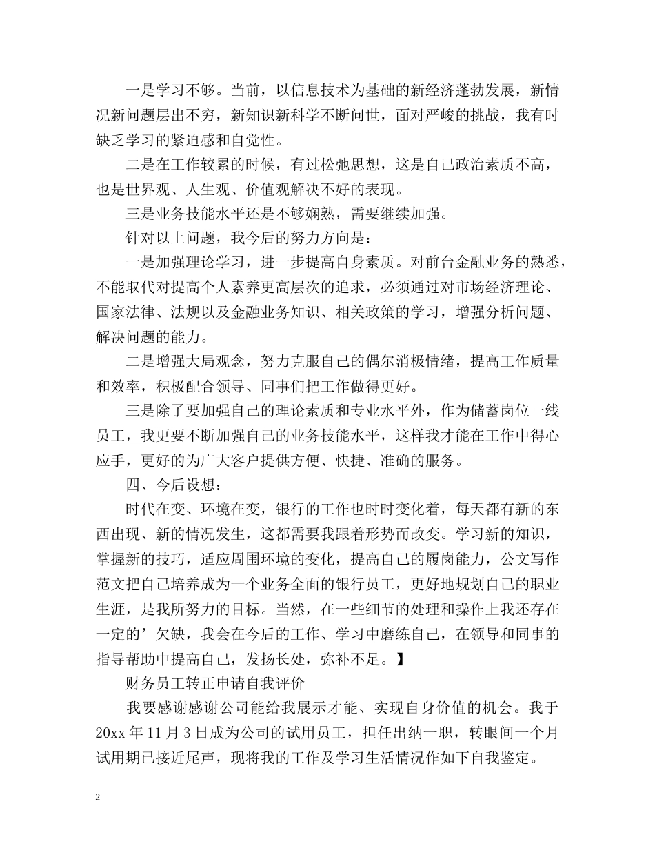 财务员工转正申请自我评价 _第2页