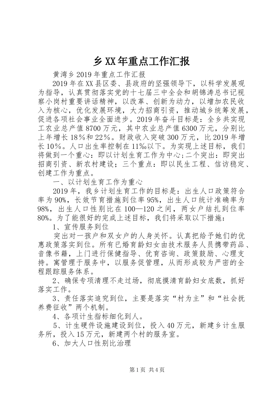 乡XX年重点工作汇报_第1页