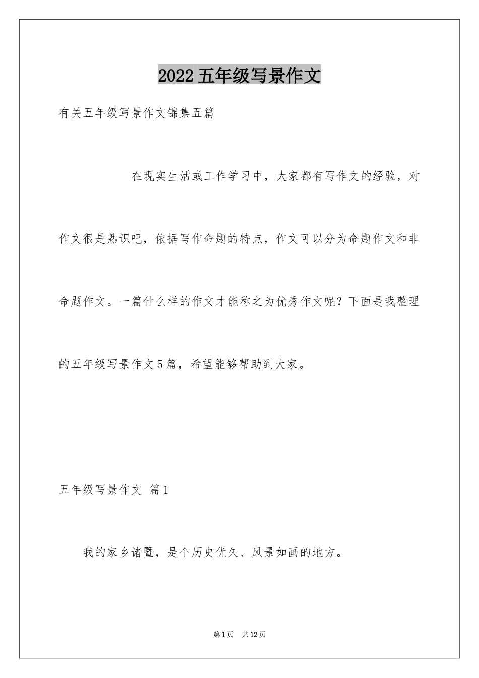 2024五年级写景作文_10_第1页