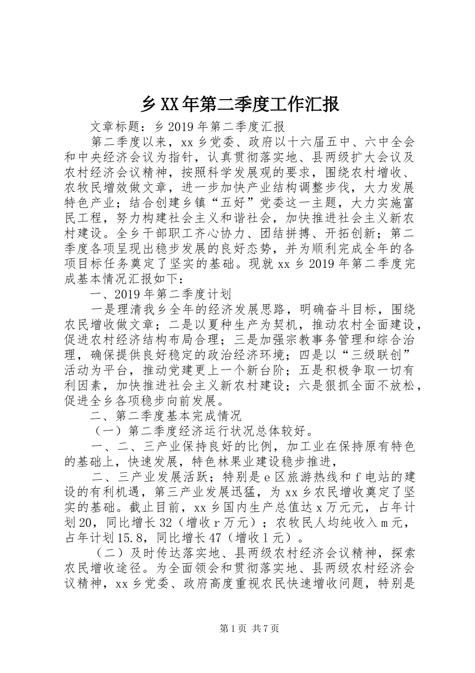 乡XX年第二季度工作汇报_第1页