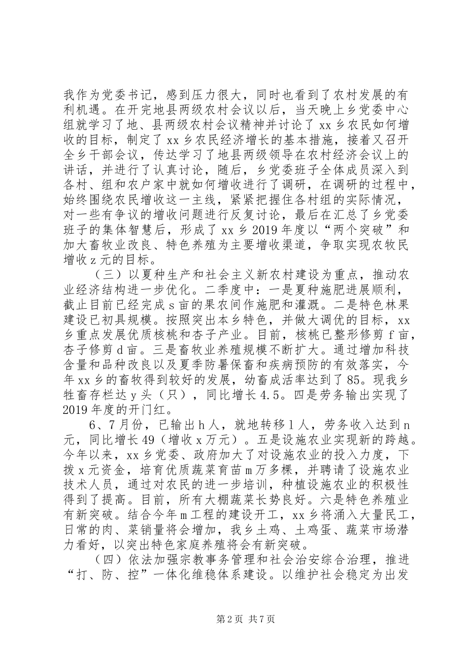 乡XX年第二季度工作汇报_第2页
