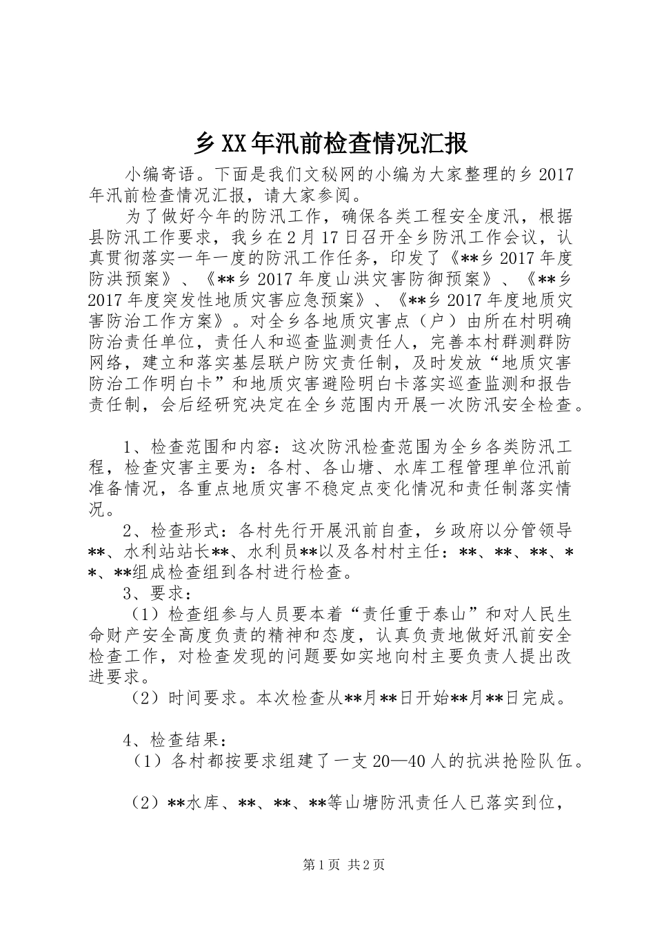 乡XX年汛前检查情况汇报_第1页