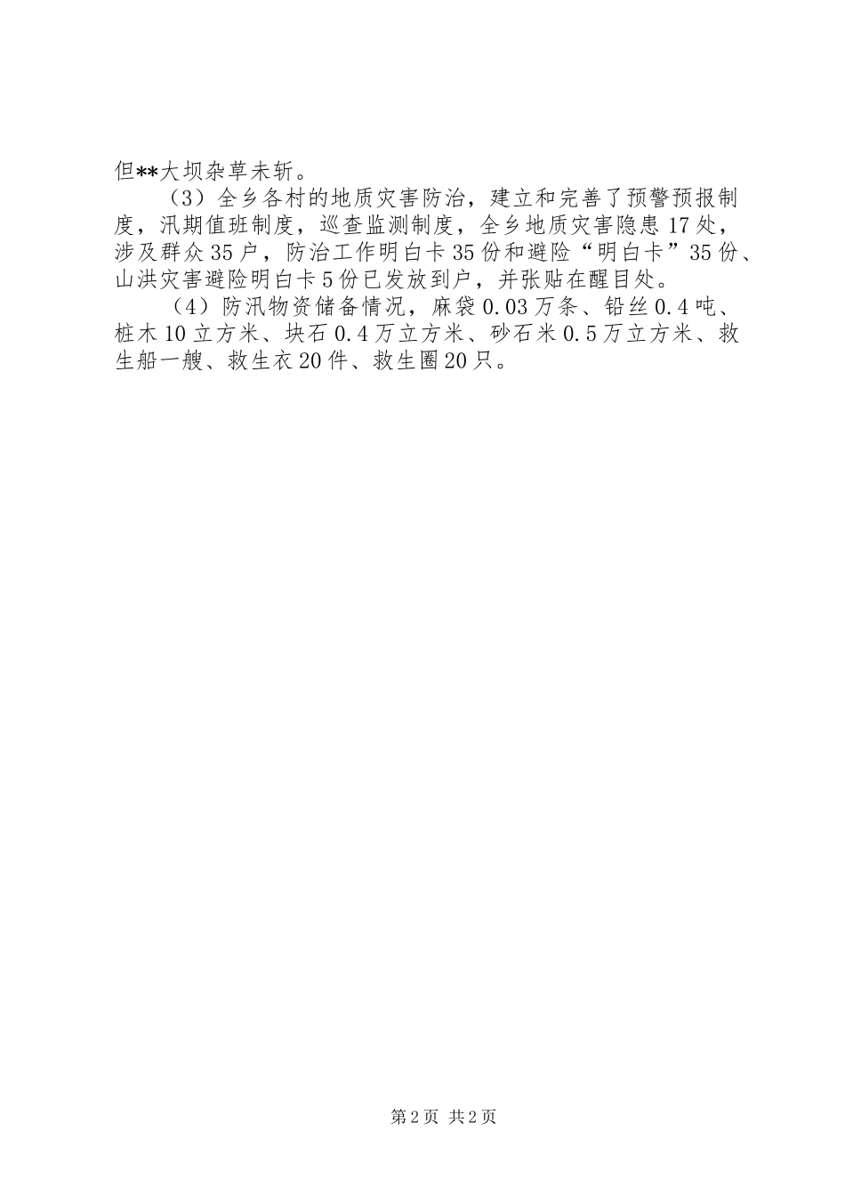 乡XX年汛前检查情况汇报_第2页