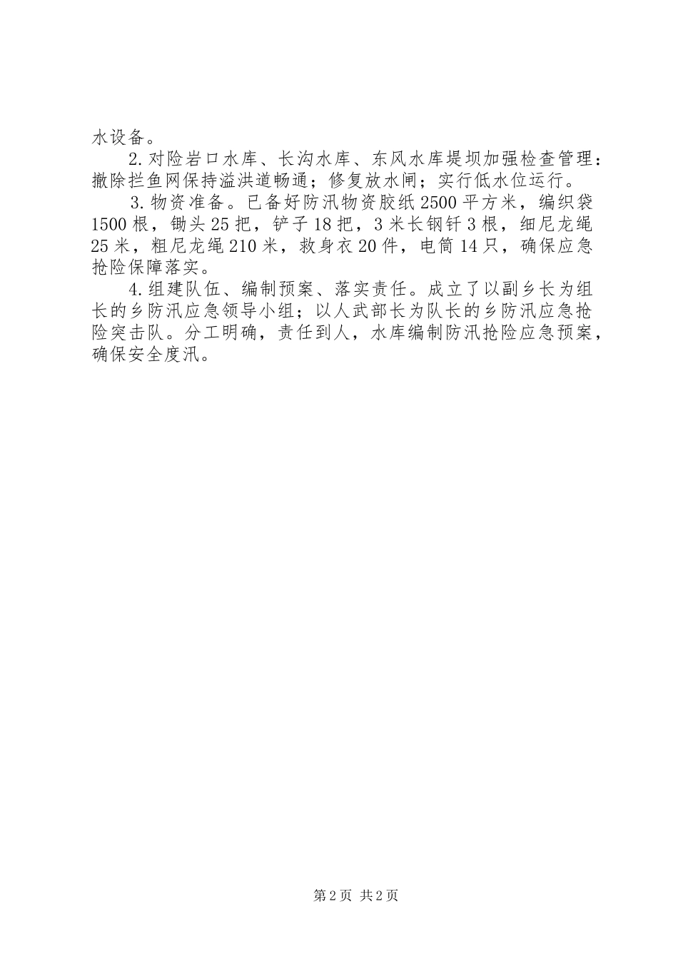 乡XX年防汛工作检查报告_第2页