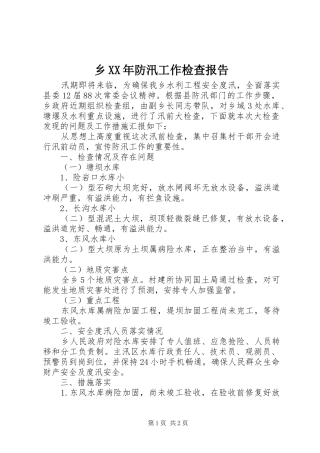 乡XX年防汛工作检查报告
