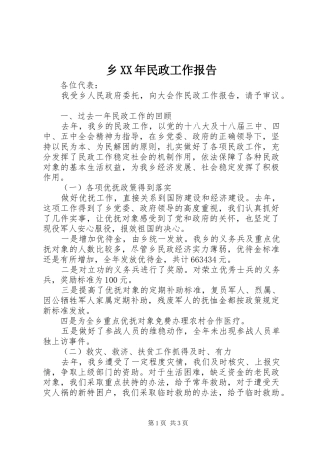 乡XX年民政工作报告