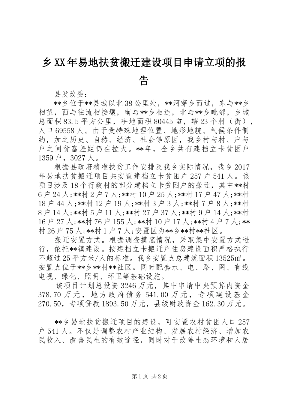 乡XX年易地扶贫搬迁建设项目申请立项的报告_第1页