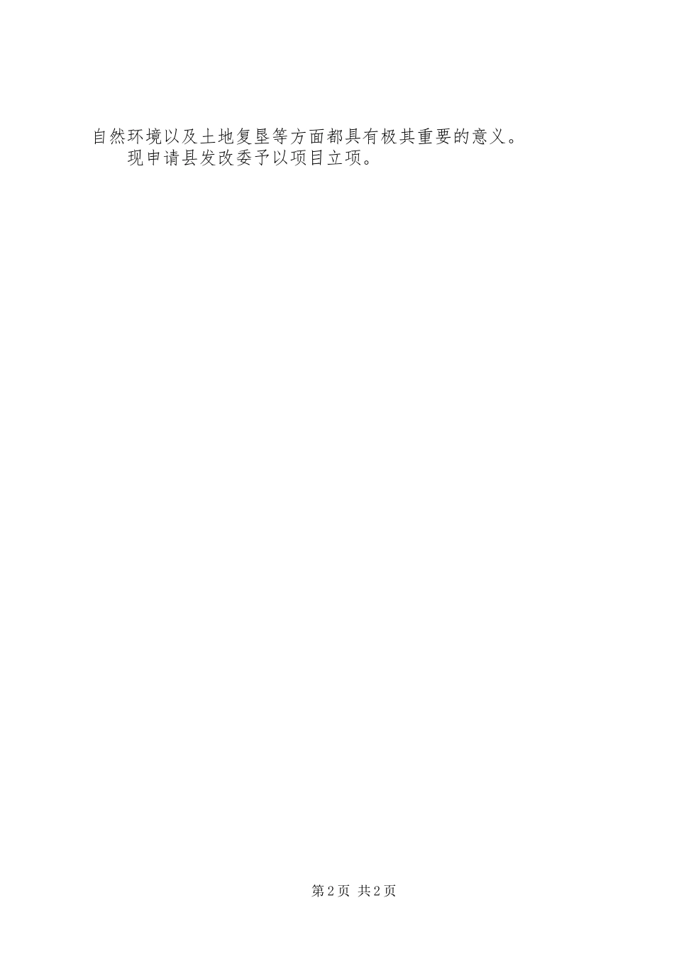 乡XX年易地扶贫搬迁建设项目申请立项的报告_第2页