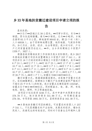 乡XX年易地扶贫搬迁建设项目申请立项的报告