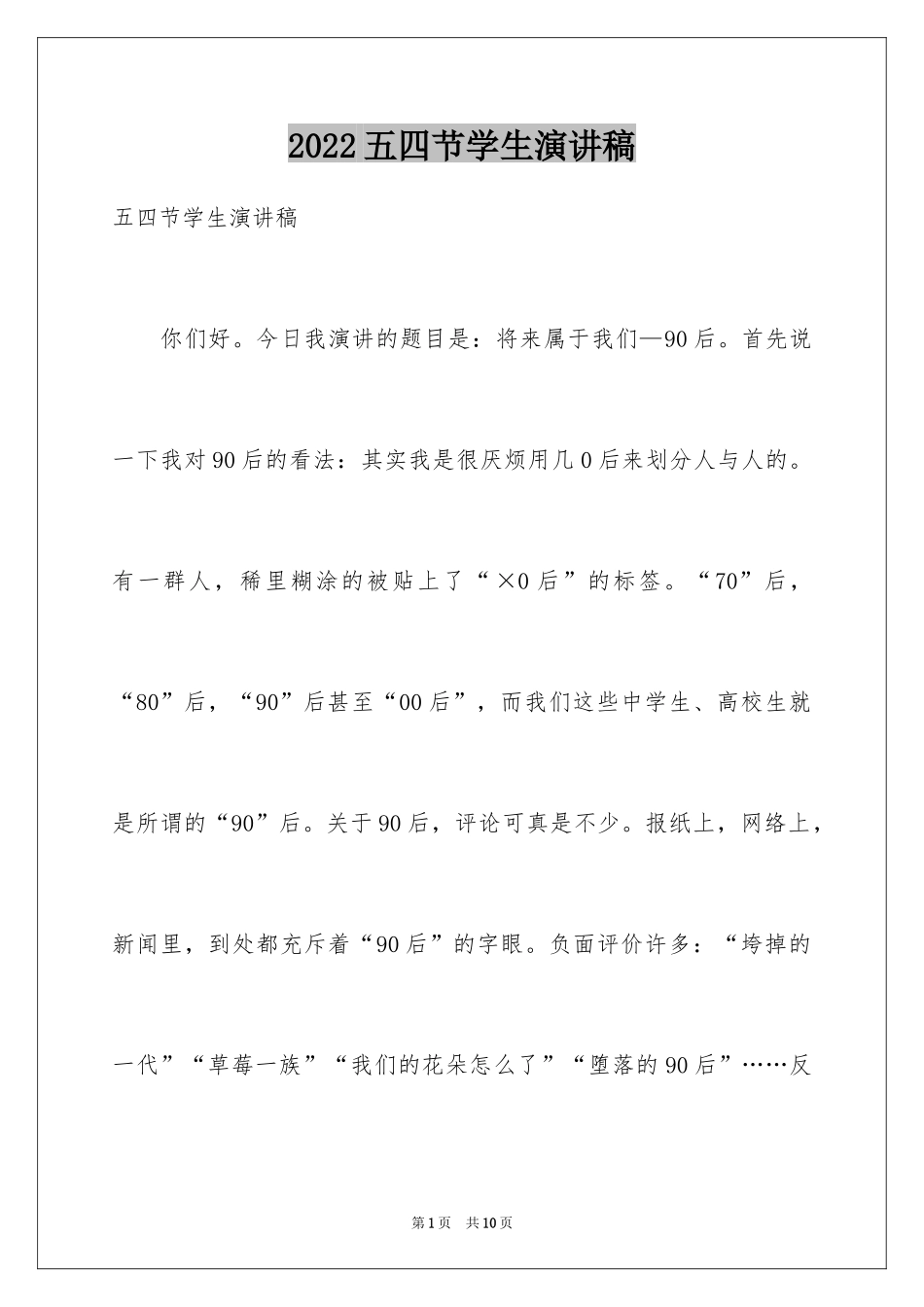 2024五四节学生演讲稿_第1页