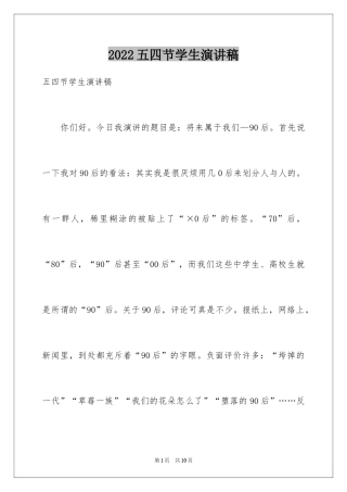 2024五四节学生演讲稿