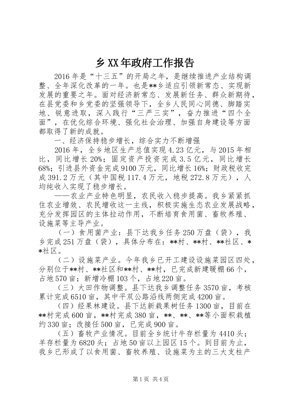 乡XX年政府工作报告_第1页
