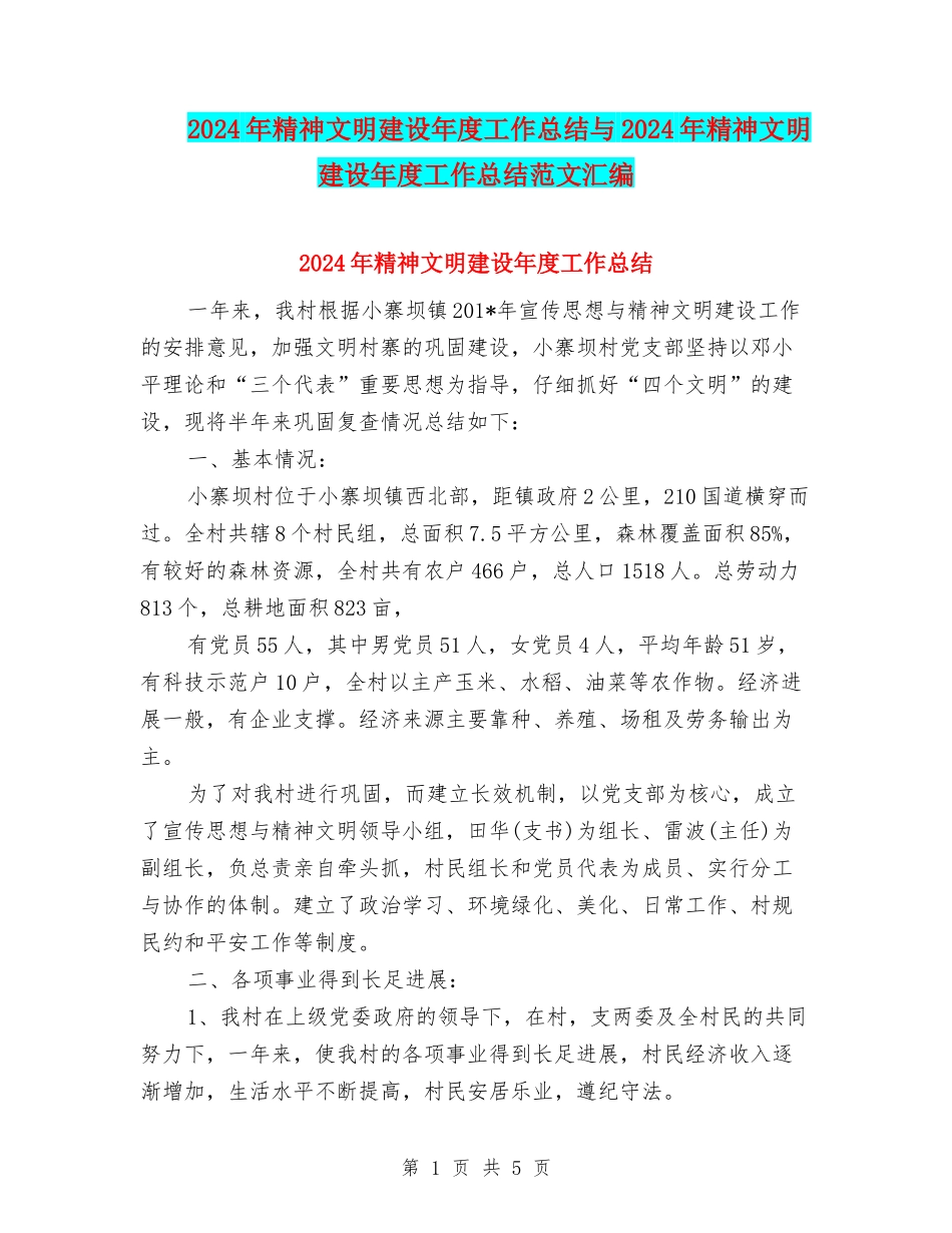 2024年精神文明建设年度工作总结与2024年精神文明建设年度工作总结范文汇编_第1页