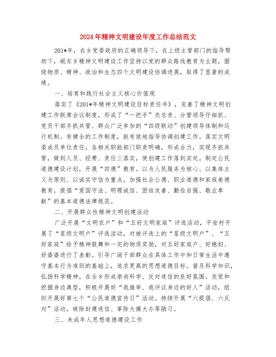 2024年精神文明建设年度工作总结与2024年精神文明建设年度工作总结范文汇编_第3页