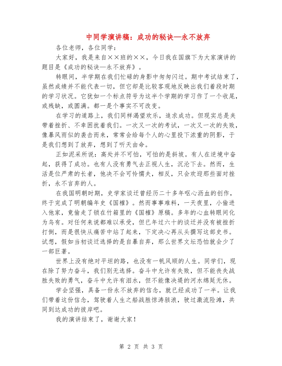 中学生演讲稿：成功的秘诀—永不放弃_第2页