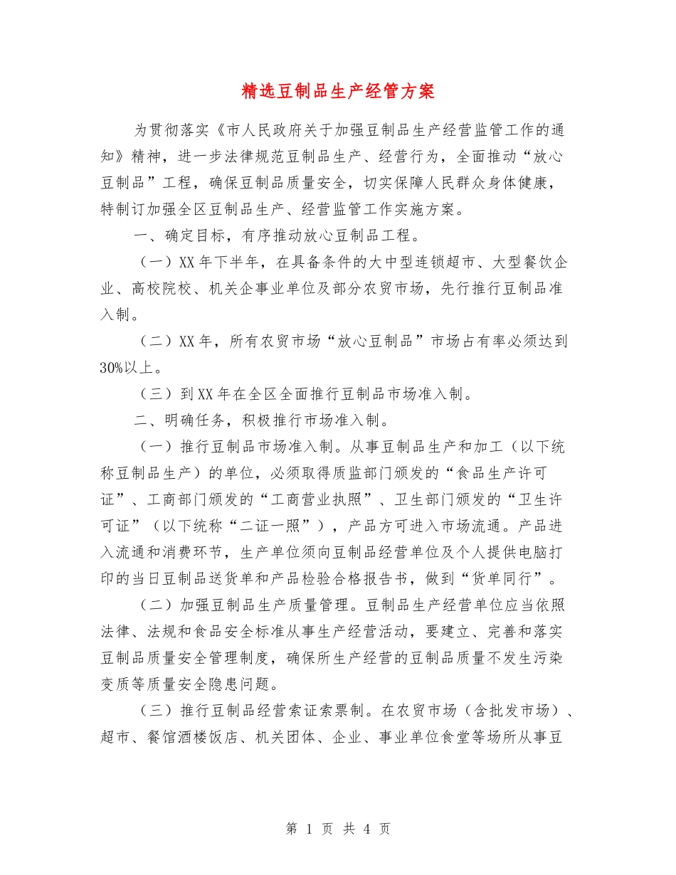 豆制品生产经管方案_第1页