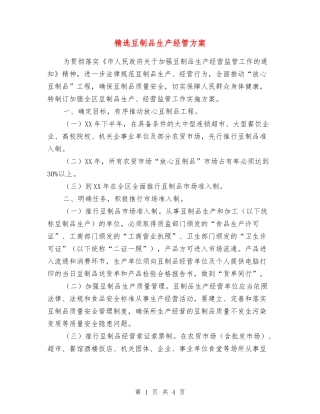 豆制品生产经管方案