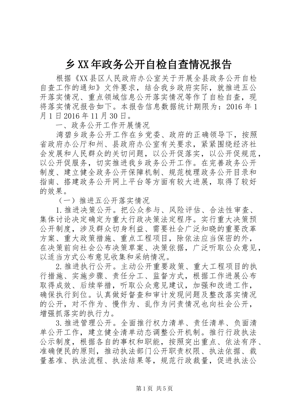 乡XX年政务公开自检自查情况报告_第1页