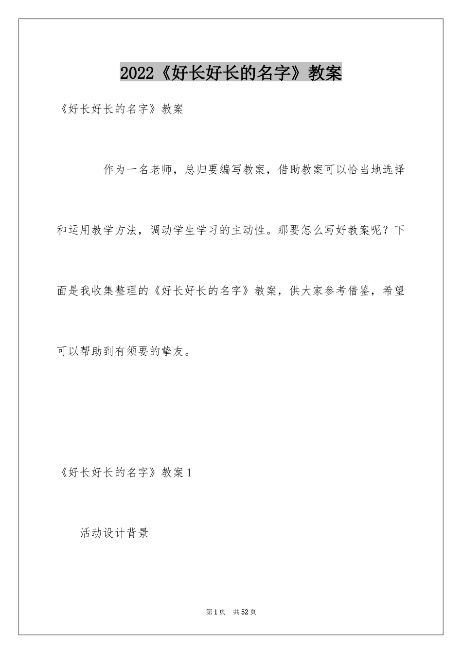 2024《好长好长的名字》教案_第1页