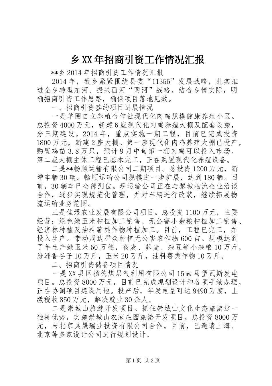 乡XX年招商引资工作情况汇报_第1页