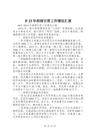 乡XX年招商引资工作情况汇报