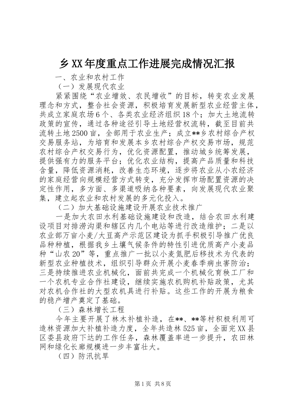 乡XX年度重点工作进展完成情况汇报_第1页