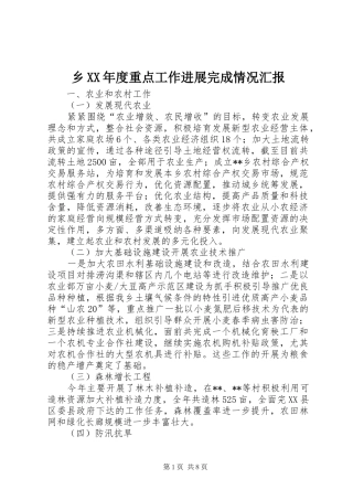 乡XX年度重点工作进展完成情况汇报