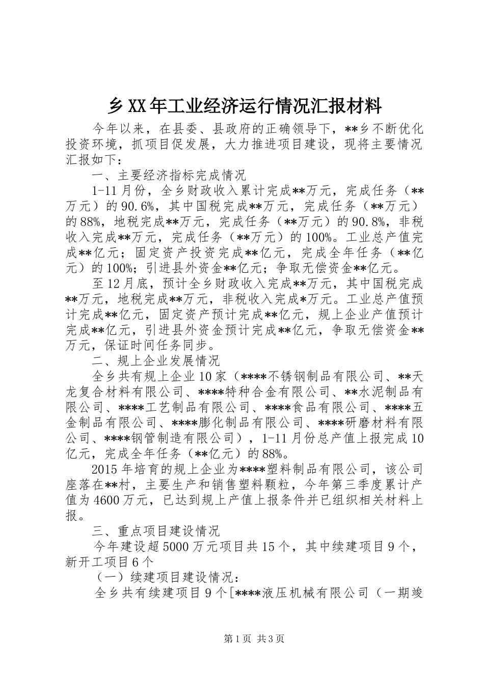 乡XX年工业经济运行情况汇报材料_第1页